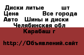 Диски литые R16. 3 шт. › Цена ­ 4 000 - Все города Авто » Шины и диски   . Челябинская обл.,Карабаш г.